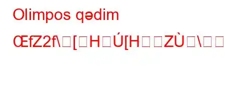 Olimpos qədim ŒfZ2f\[H[HZ\O